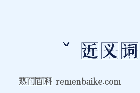 ㄍㄨㄟˇ近义词是什么意思的图片